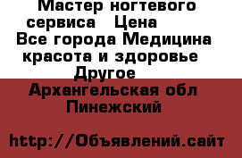 Мастер ногтевого сервиса › Цена ­ 500 - Все города Медицина, красота и здоровье » Другое   . Архангельская обл.,Пинежский 